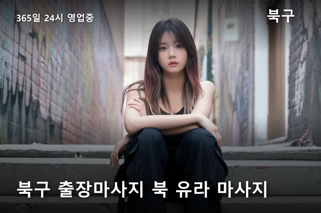북구 출장마사지 북 유라 마사지
